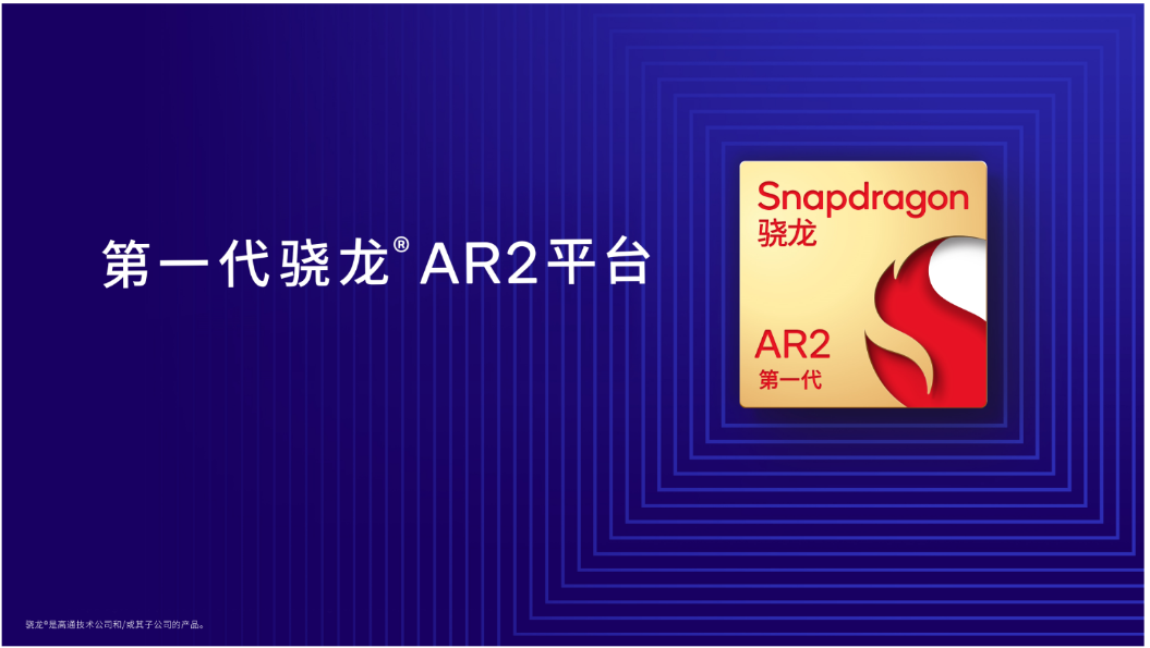 加速ar眼镜普及 高通推出第 一代骁龙ar2平台