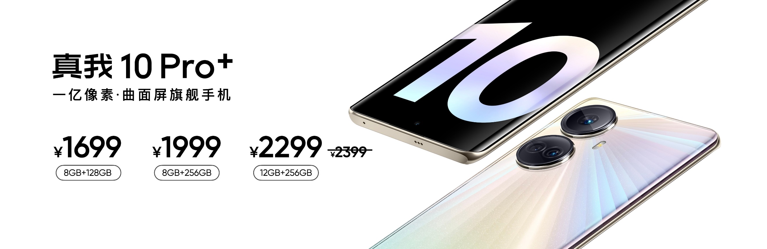 真我10 pro 发布：搭载2160hz无频闪双曲屏，1699元起