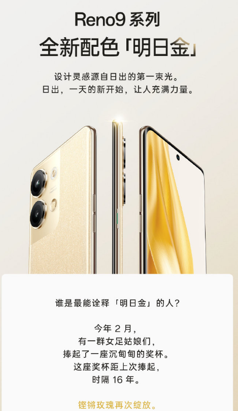 oppo reno9系列官宣，携手女足呈现金色力量