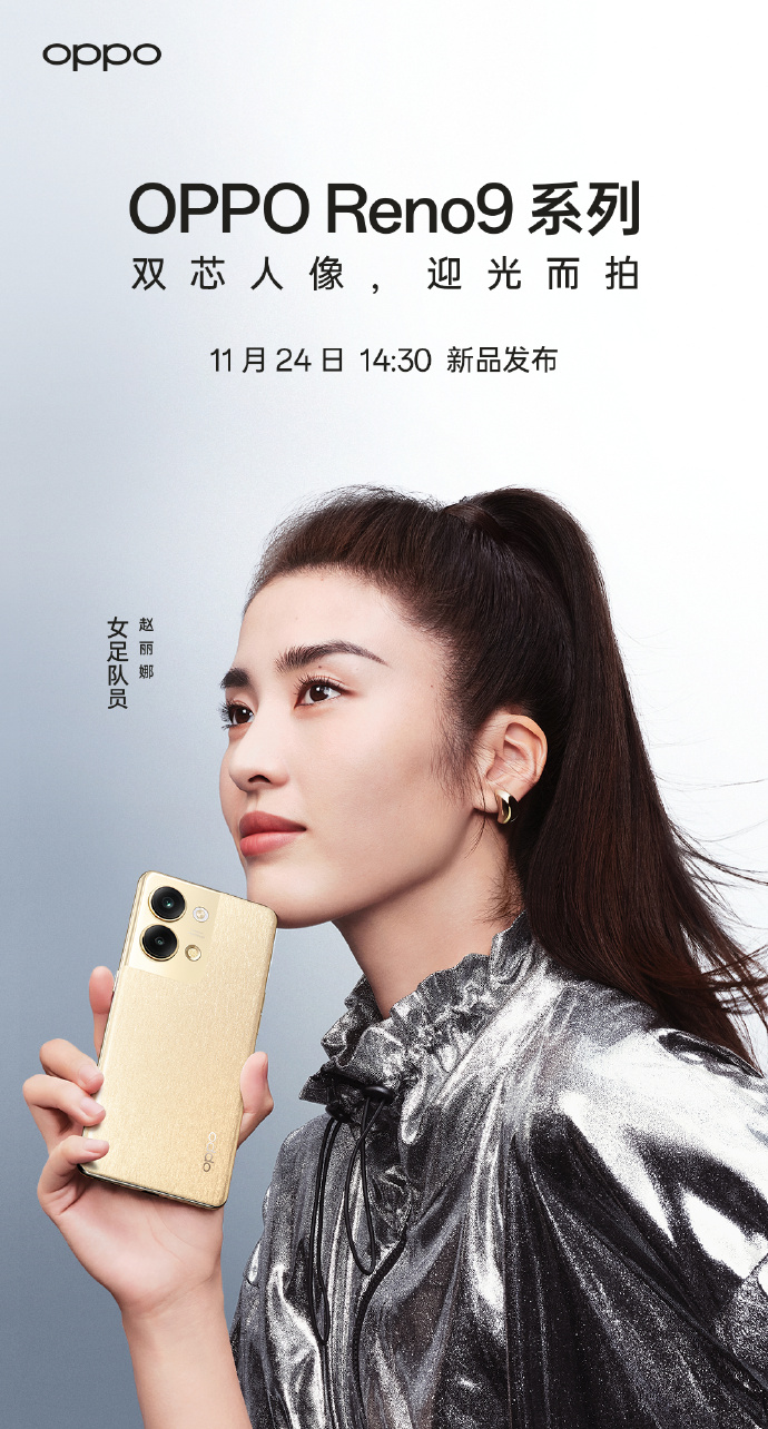 oppo reno9系列官宣，携手女足呈现金色力量