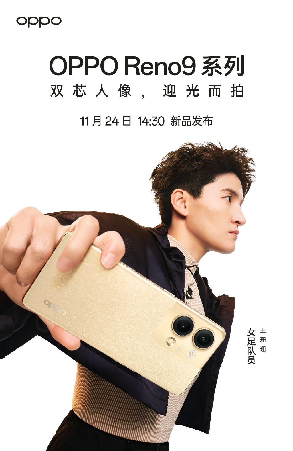 oppo reno9系列官宣，携手女足呈现金色力量