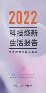 超百万人在京东搜索方太洗碗机？《2022科技焕新生活报告》揭秘年轻人的科技生活新选择