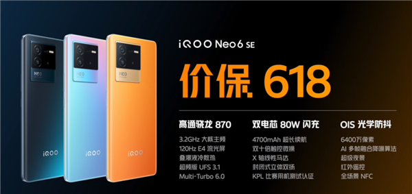 iqoo neo6 se开售：首款价保618的骁龙870神机