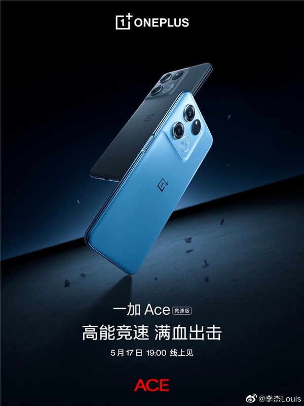 一加 ace 竞速版定档5月17日，搭载天玑8100-max带来越级产品体验