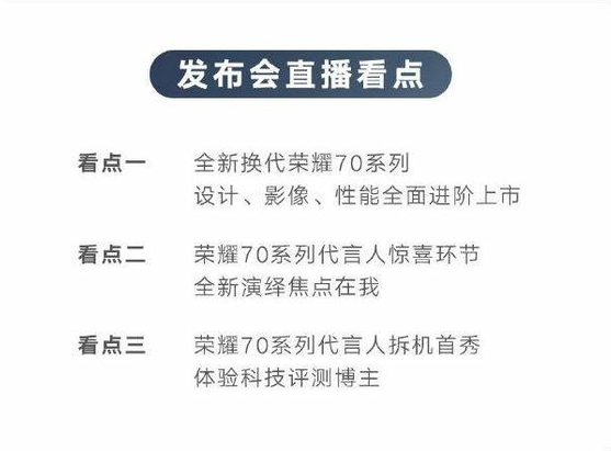 荣耀70系列今晚发布  代言人龚俊全新演绎焦点在我及拆机首秀