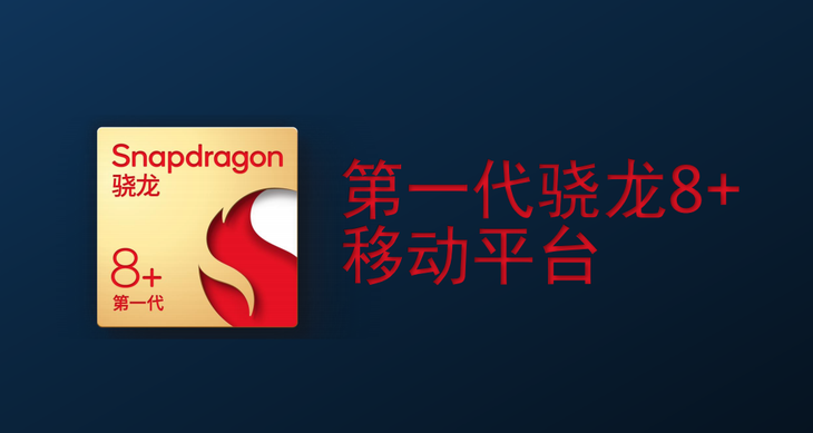 第一代骁龙8 手机即将发布 哪些方面值得期待？