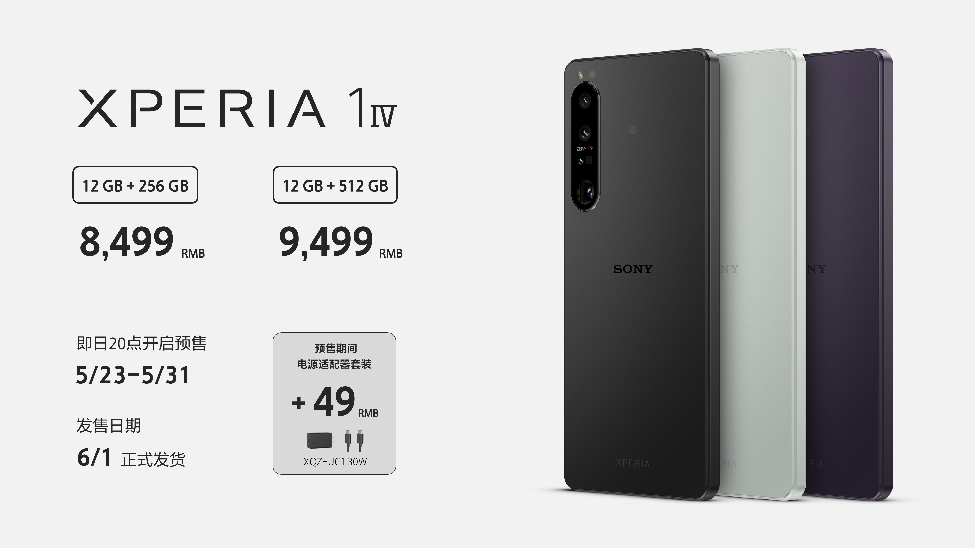 高速三摄重塑影像之快 索尼xperia 1 iv国行版8499元起