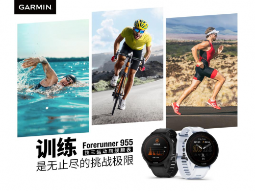 garmin forerunner 955系列铁三运动腕表全新上市