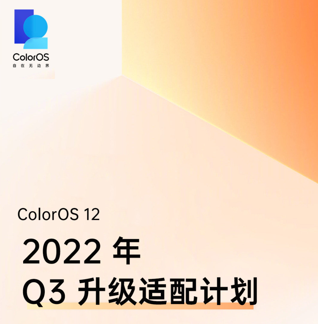 oppo coloros 12 q3升级适配计划公布