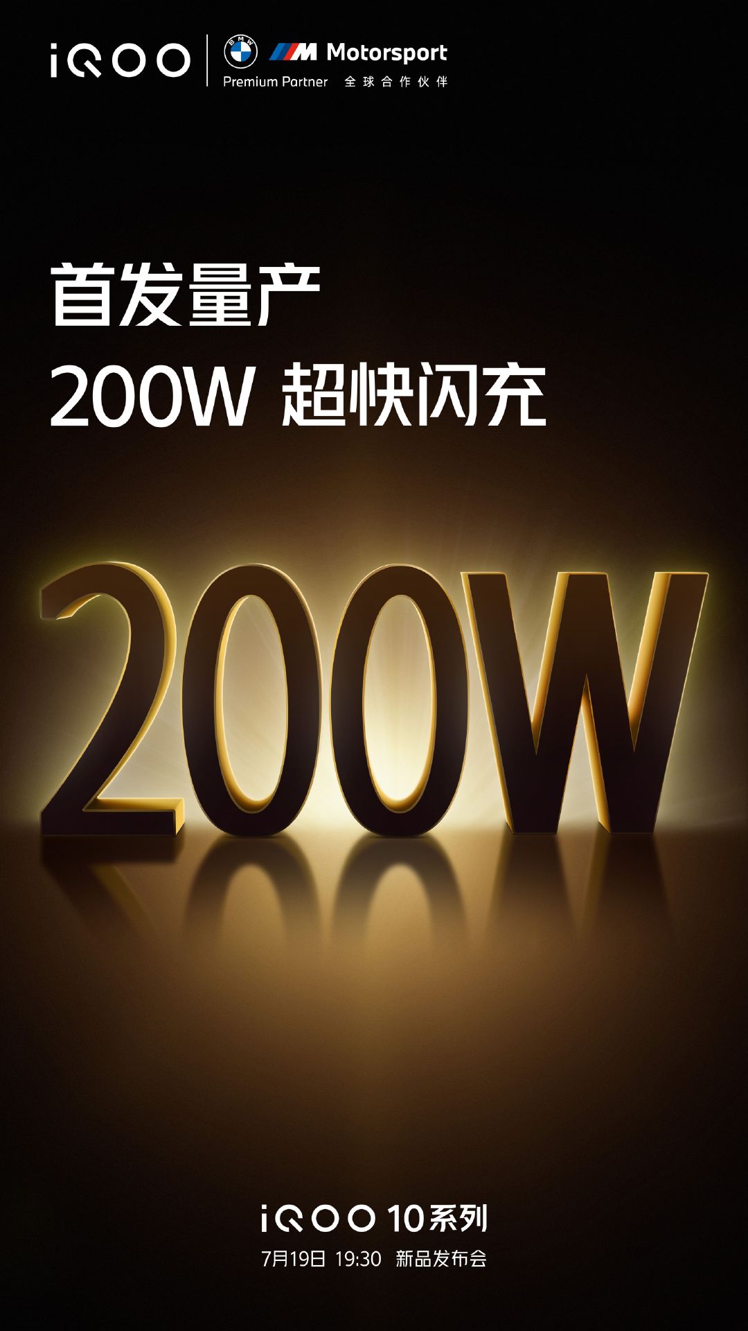 官宣：iqoo 10系列将搭载200w 超快闪充