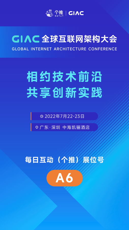 每日互动（个推）亮相2022年giac全球互联网架构大会，带来智能运营创新产品