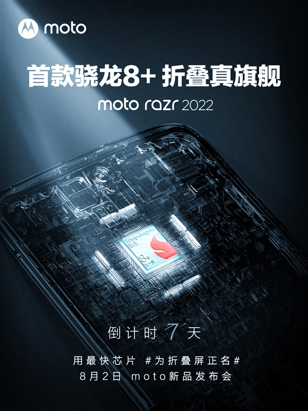 moto razr 2022搭载骁龙8  陈劲：用最快芯片为折叠屏正名