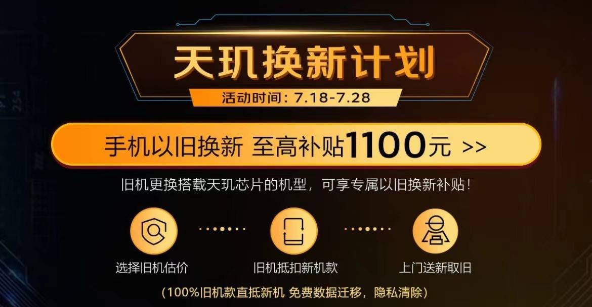 联发科联合手机厂商开启“天玑京东品牌日”，换“芯”机正当时！