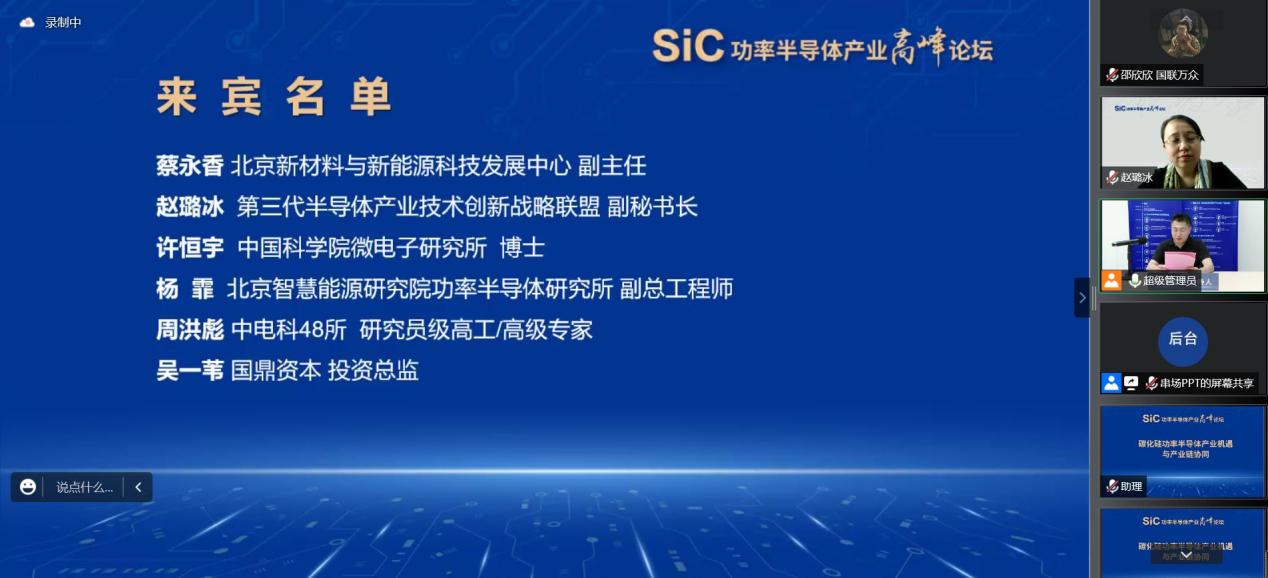 sic功率半导体产业高峰论坛成功举办