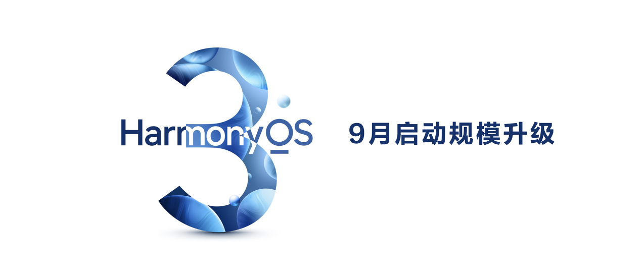 华为鸿蒙设备数突破3亿，9月启动harmonyos 3规模升级