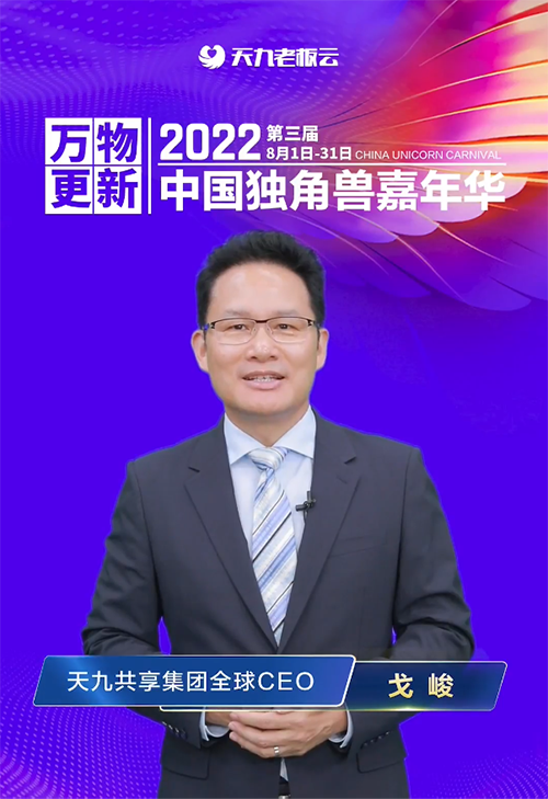 2022第三届中国独角兽嘉年华开幕 四大主题板块帮助企业家建立“强连接”