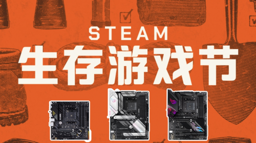 华硕amd主板玩转steam生存游戏节