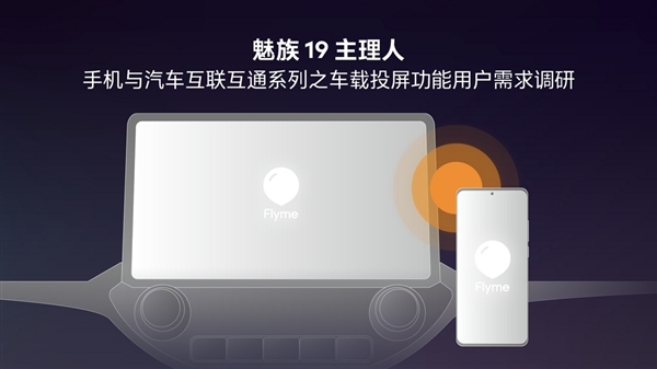 flyme即将“上车”？魅族征求用户手机汽车互联功能需求