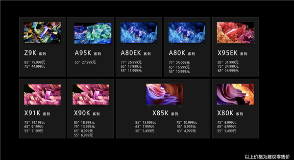 九连发！索尼一大波电视新品发布：最高卖79999元