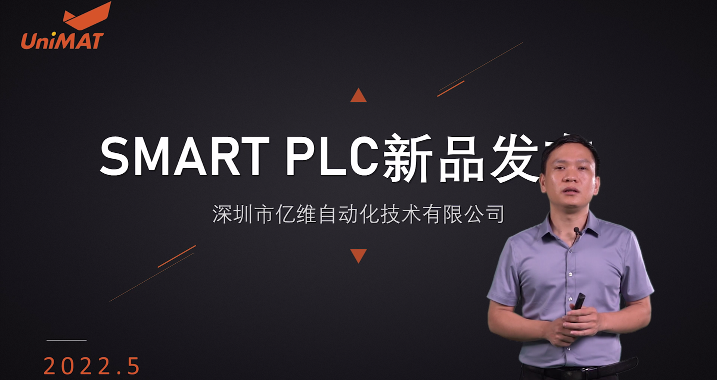 匠心打造、应运而生―亿维自动化smart plc震撼上市！