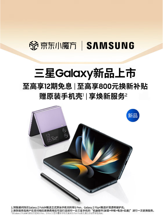 三星galaxy z fold4将于9月2日国内开售 京东入手以旧换新至高补贴800元