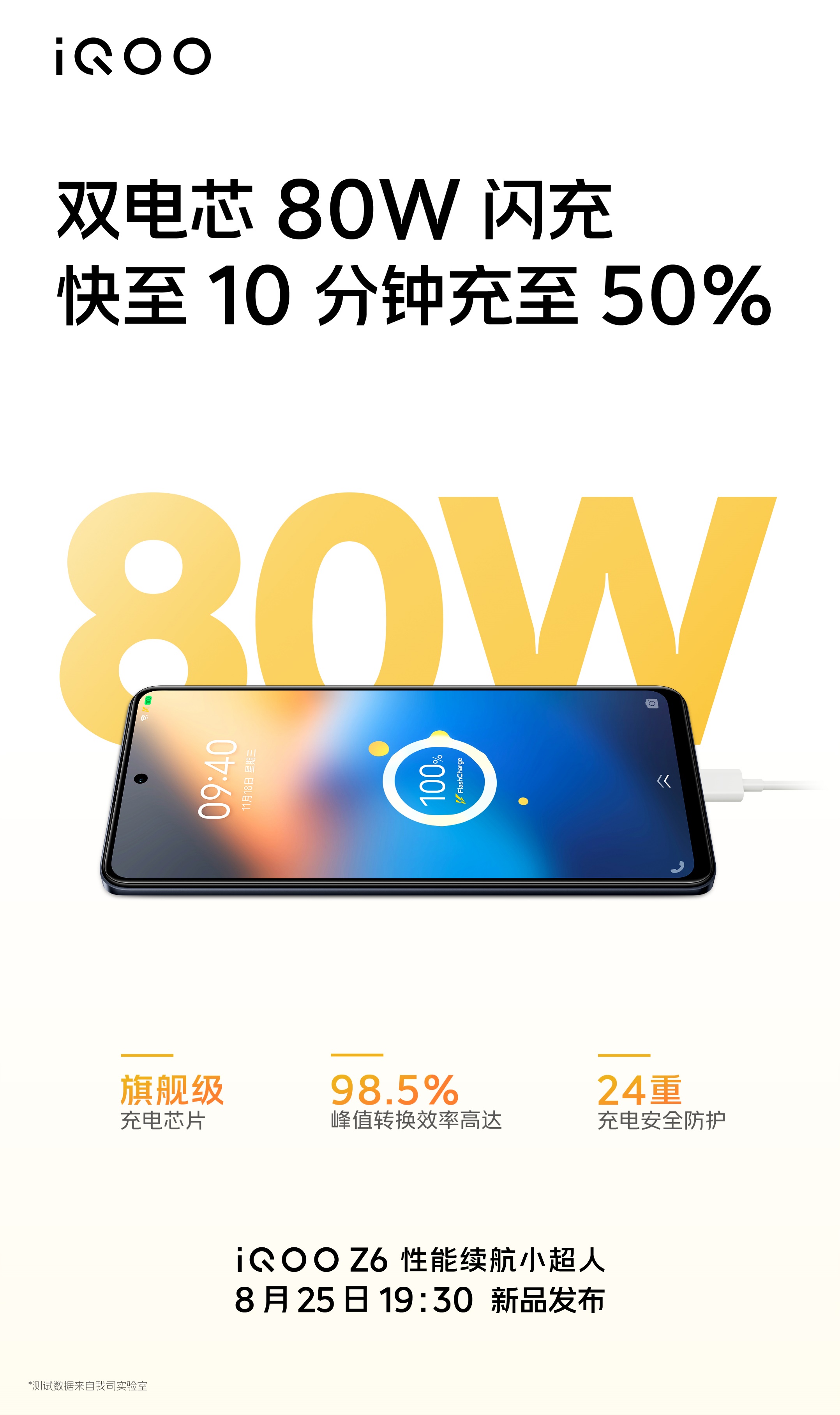 iqoo z6官宣：配备80w快充，8月25日正式发布