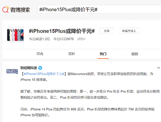 网传iphone 15 plus或降千元 网友：不如趁京东年货节买iphone 14 plus