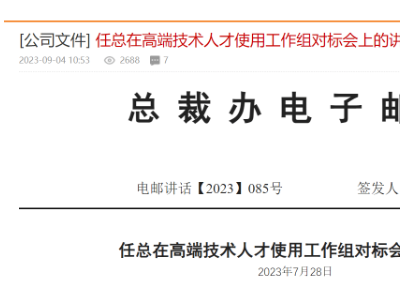 任正非强调：华为发展战略聚焦领先世界 注重员工热情与贡献