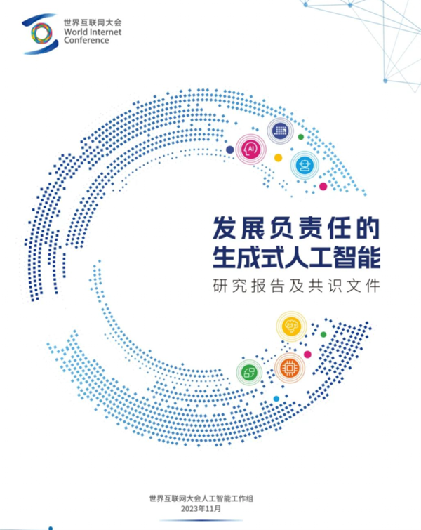 夸克健康助手入选2023世界互联网大会《发展负责任生成式人工智能》报告