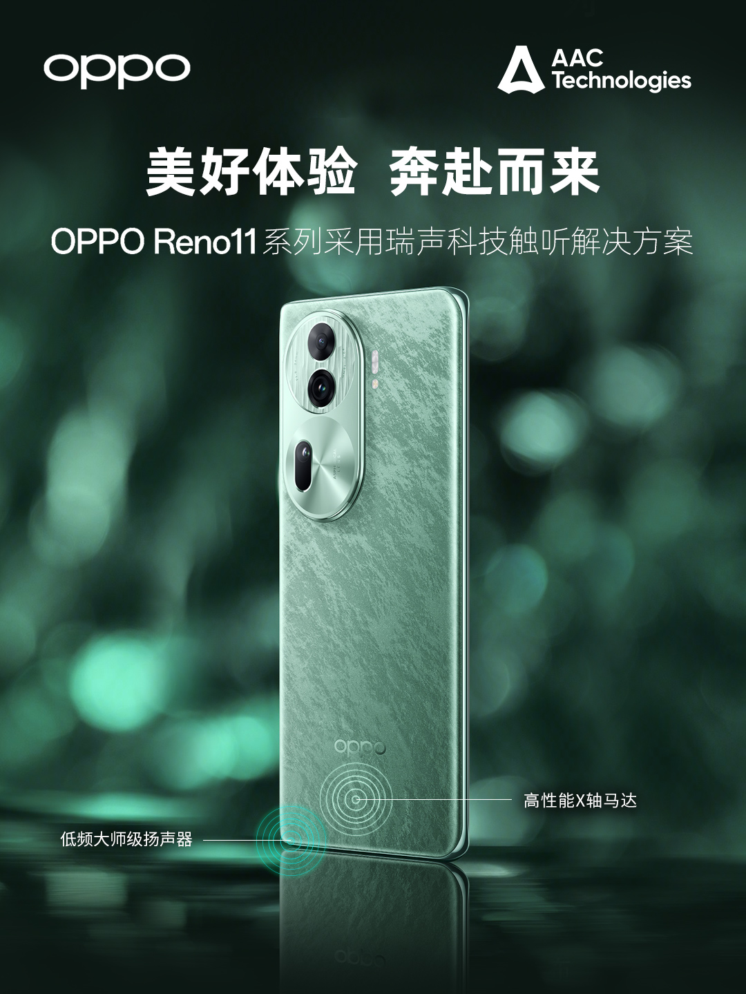 oppo reno11全系标配瑞声科技大师级扬声器，时刻诠释“声音美学”