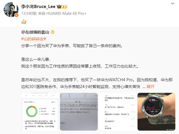 博主称华为watch 4 pro手表救了朋友一命 李小龙点赞