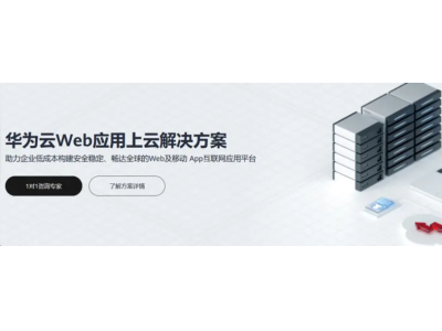 华为云开年采购季web及移动app上云体验，助力软件行业创新发展