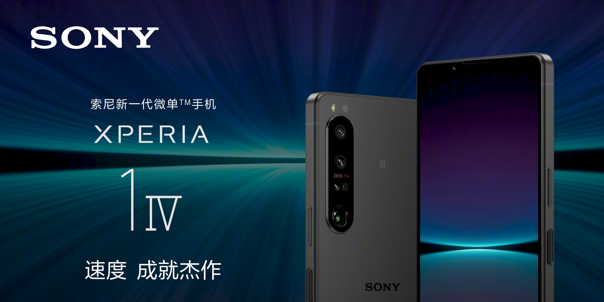 索尼xperia 1 iv新品发布：4k屏幕 可变光学变焦镜头