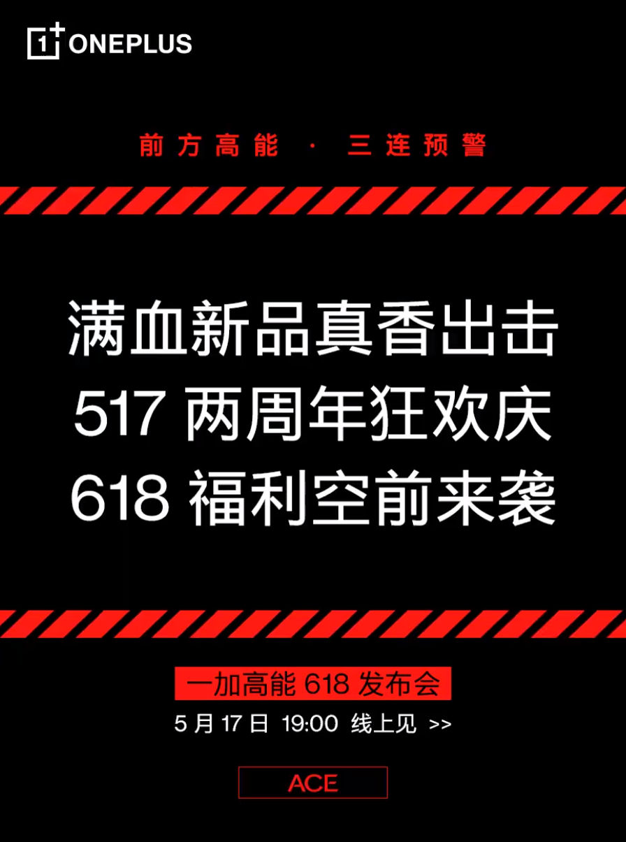 一加高能618发布会官宣，满血新品出击