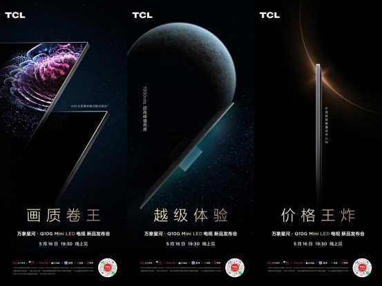 或将成为今年最值得买的mini led电视？tcl 电视新品q10g即将登场！