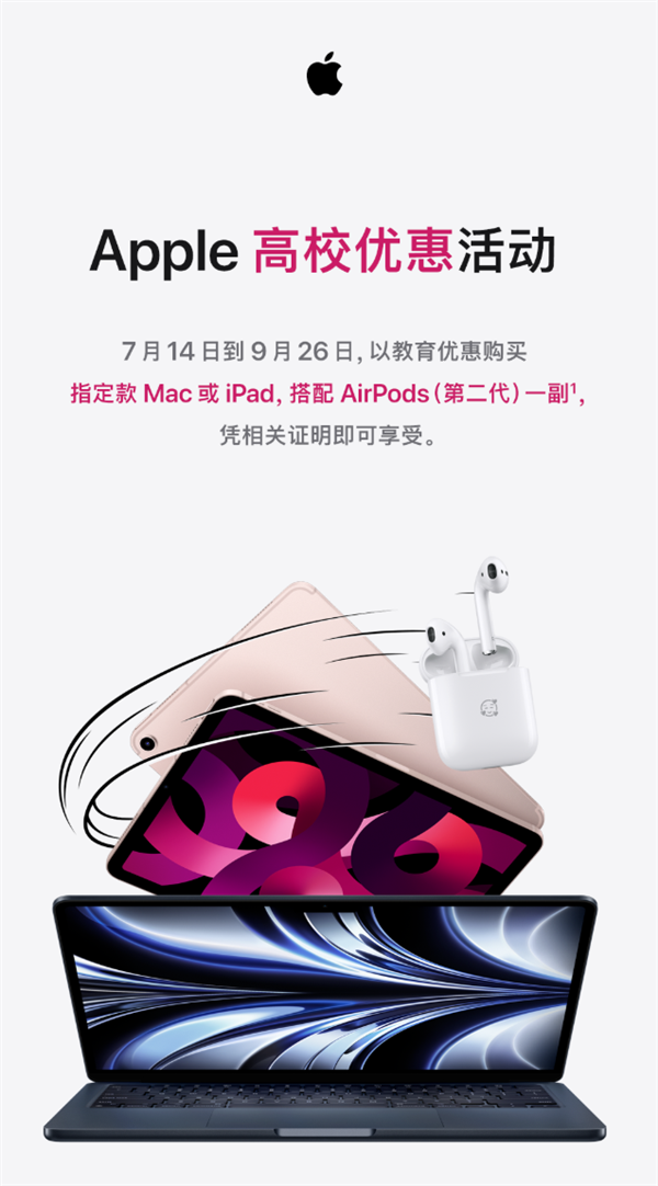 苹果教育优惠活动开启，买ipad、mac送airpods