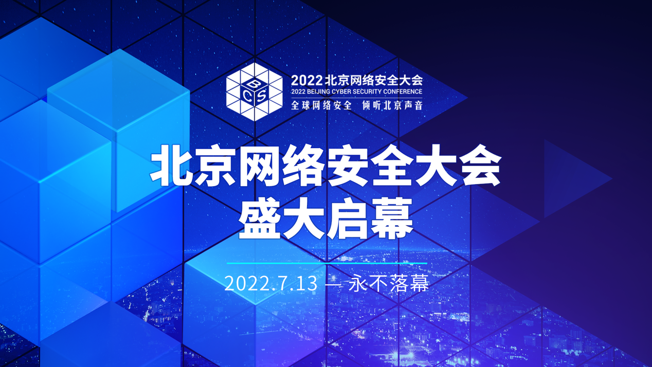 2022北京网络安全大会（bcs）明日开幕