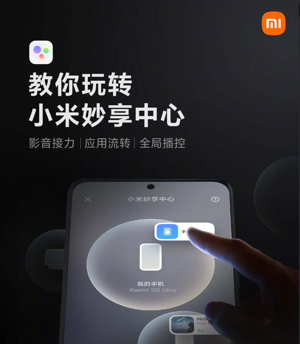 小米妙享中心正式上线，内容可在多设备流转