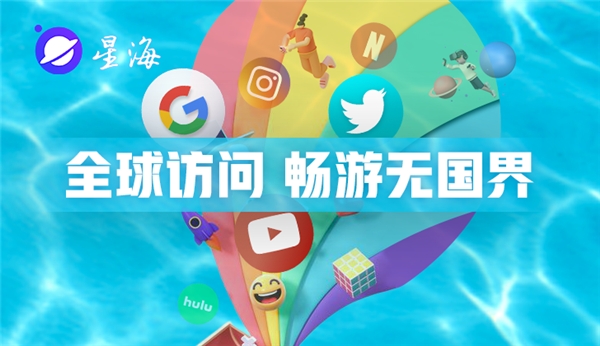 星海:一款可以全网浏览的黑科技浏览器