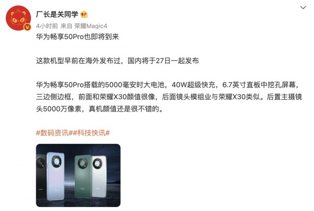 爆料称华为畅享50 pro将于7月27日国内发布 采用6.7英寸居中挖孔直屏