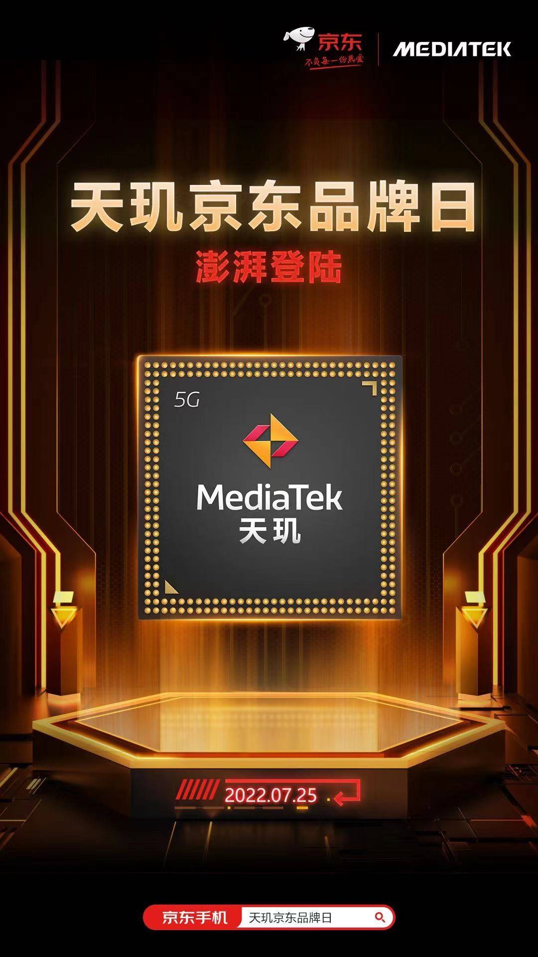 联发科联合手机厂商开启“天玑京东品牌日”，换“芯”机正当时！