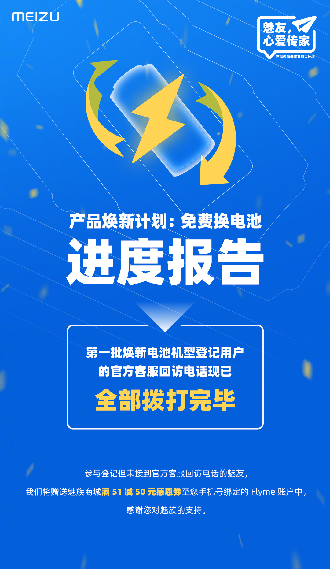 魅族首批机型免费换电池活动结束，落选用户将获50元感恩券