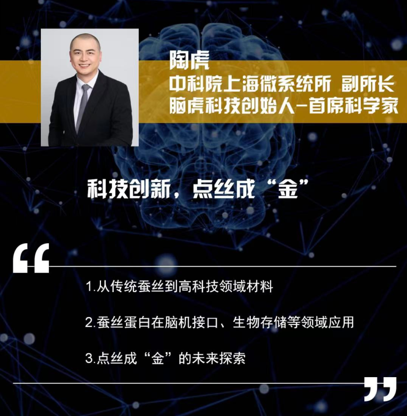 中科院陶虎：在探索脑科学的路上 解码蚕丝的科技妙用