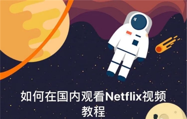 一秒就能打开netflix的星海浏览器，亲你用了吗？