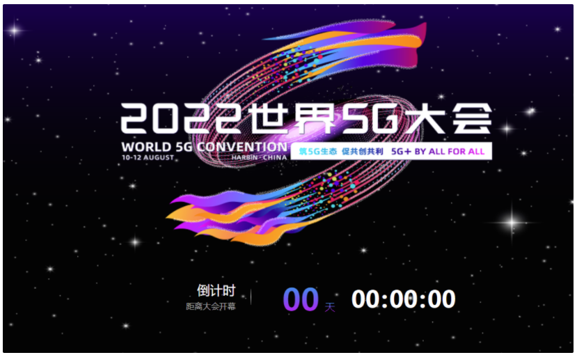 推动行业发展，2022 世界 5g 大会今日在哈尔滨开幕