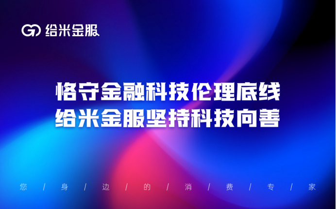 恪守金融科技伦理底线，给米金服坚持科技向善