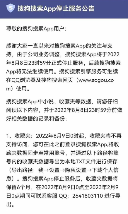 搜狗搜索app已于8月8日停止服务