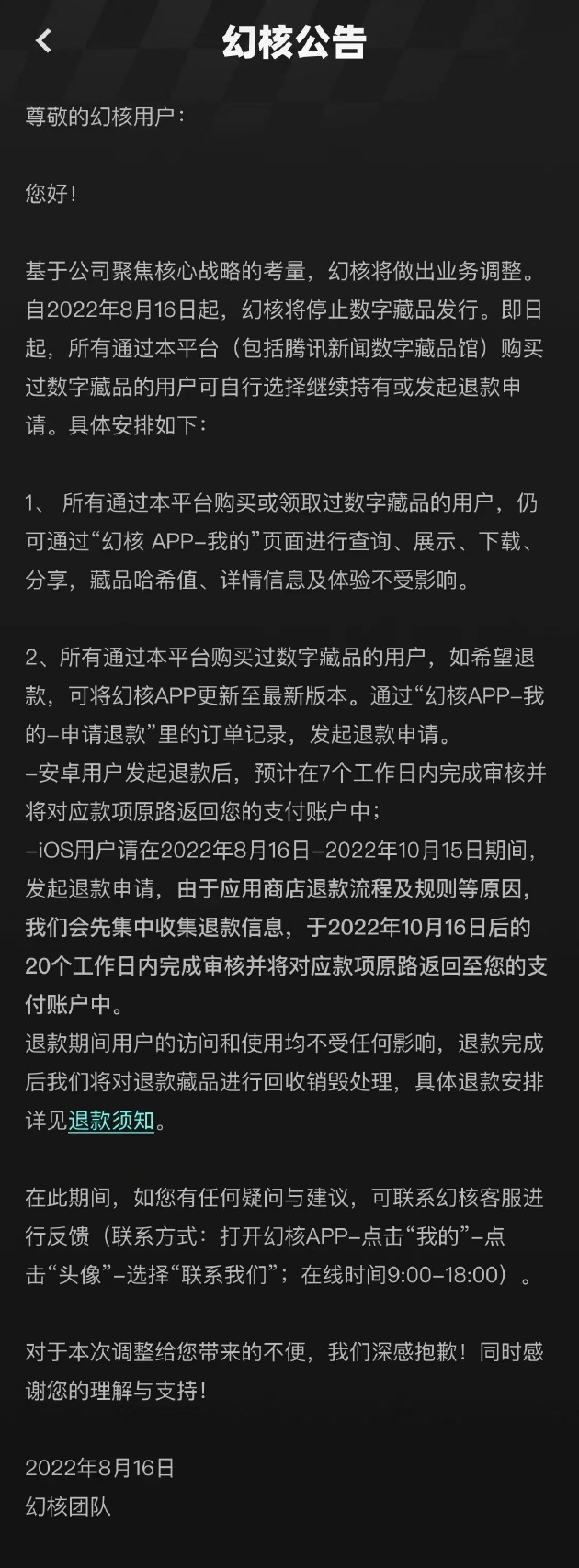 腾讯“幻核”宣布将停止数字藏品发行，用户可选择继续持有或申请退款