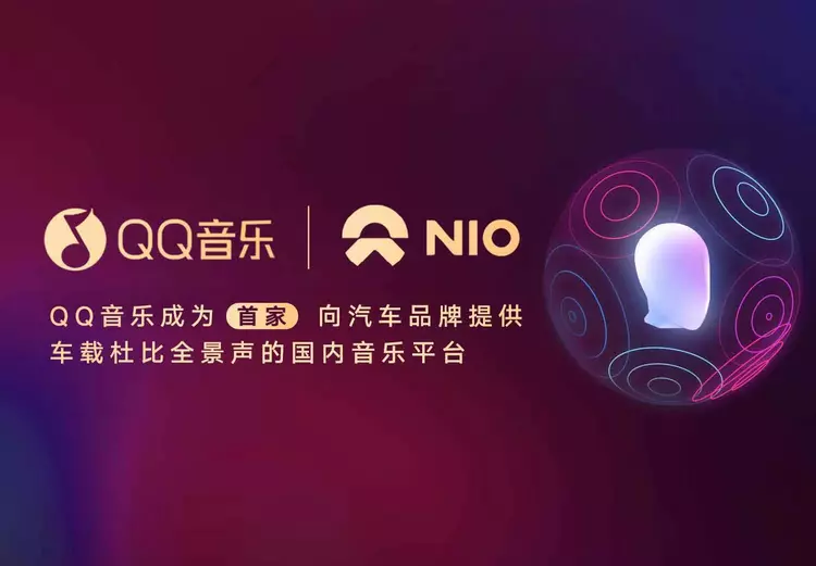 qq 音乐宣布与蔚来汽车合作，为其提供车载杜比全景声音乐服务