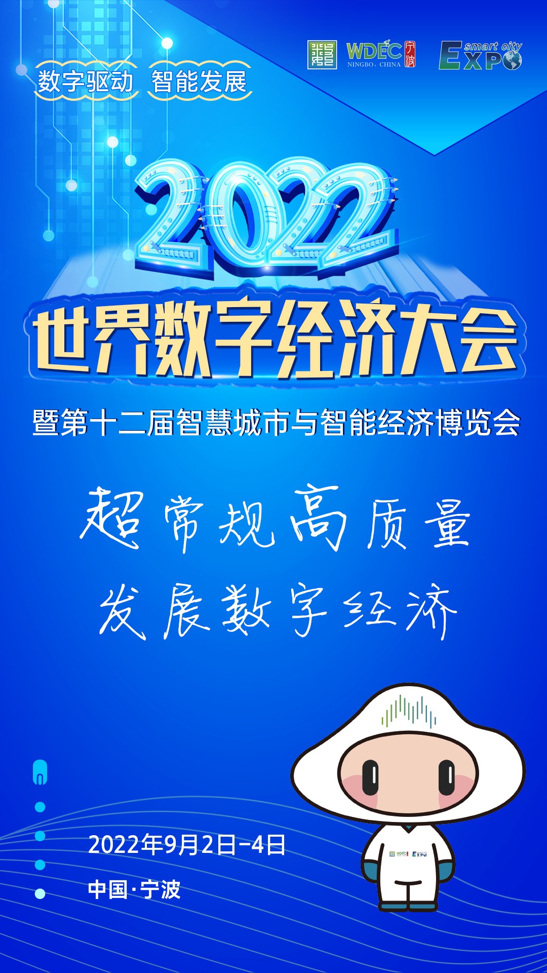 2022世界数字经济大会暨第12届智博会9月2日宁波启幕